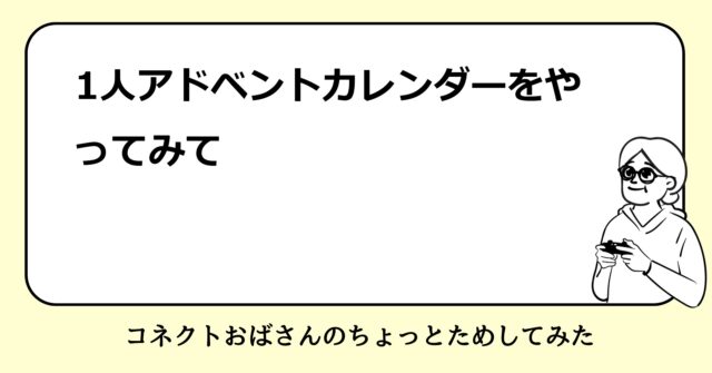 アドベントカレンダー2024